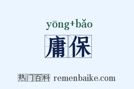 庸保是什么意思的图片